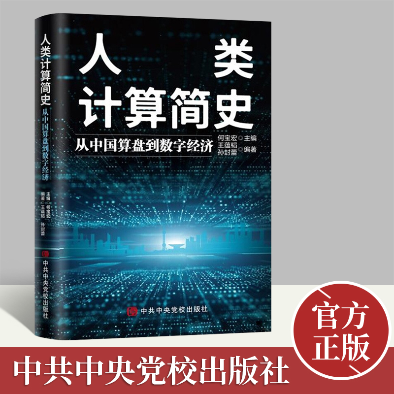 人类计算简史：从中国算盘到数字经济 何宝宏主编 著 信息技术计算机技术从业者参考丛书 经济学理论书籍 中共中央党校出版社