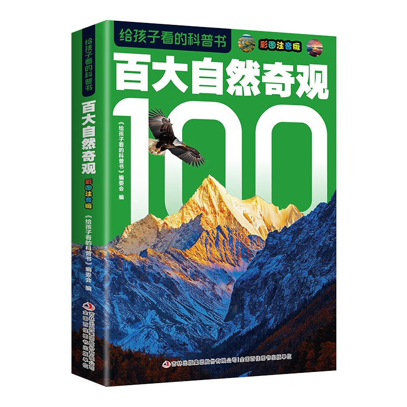 给孩子看的科普书?百大自然奇观?彩图注音版?精装绘本书小学生科普知识大全课外阅读科普读物?[6-14岁] 