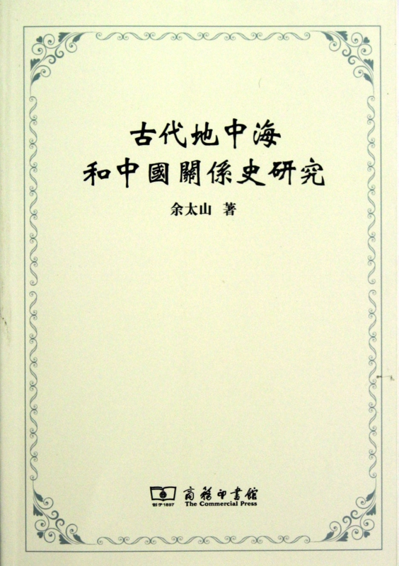 古代地中海和中国关系史研究