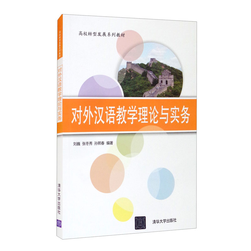 对外汉语教学理论与实务 (本科教材) 9787302479758 刘巍,张冬秀