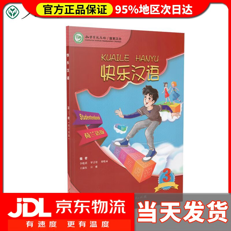 【送货上门】快乐汉语第三册 荷兰语版