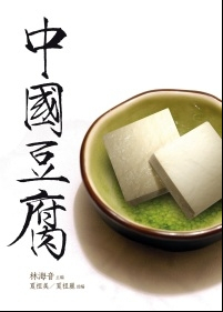 预售 中国豆腐 '09 大地 林海音