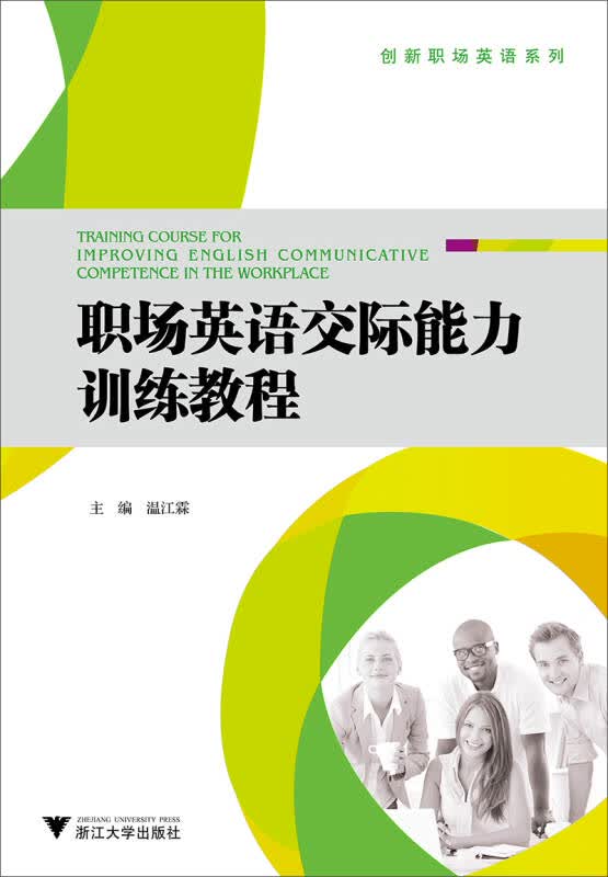 【新华书店】职场英语交际能力训练教程