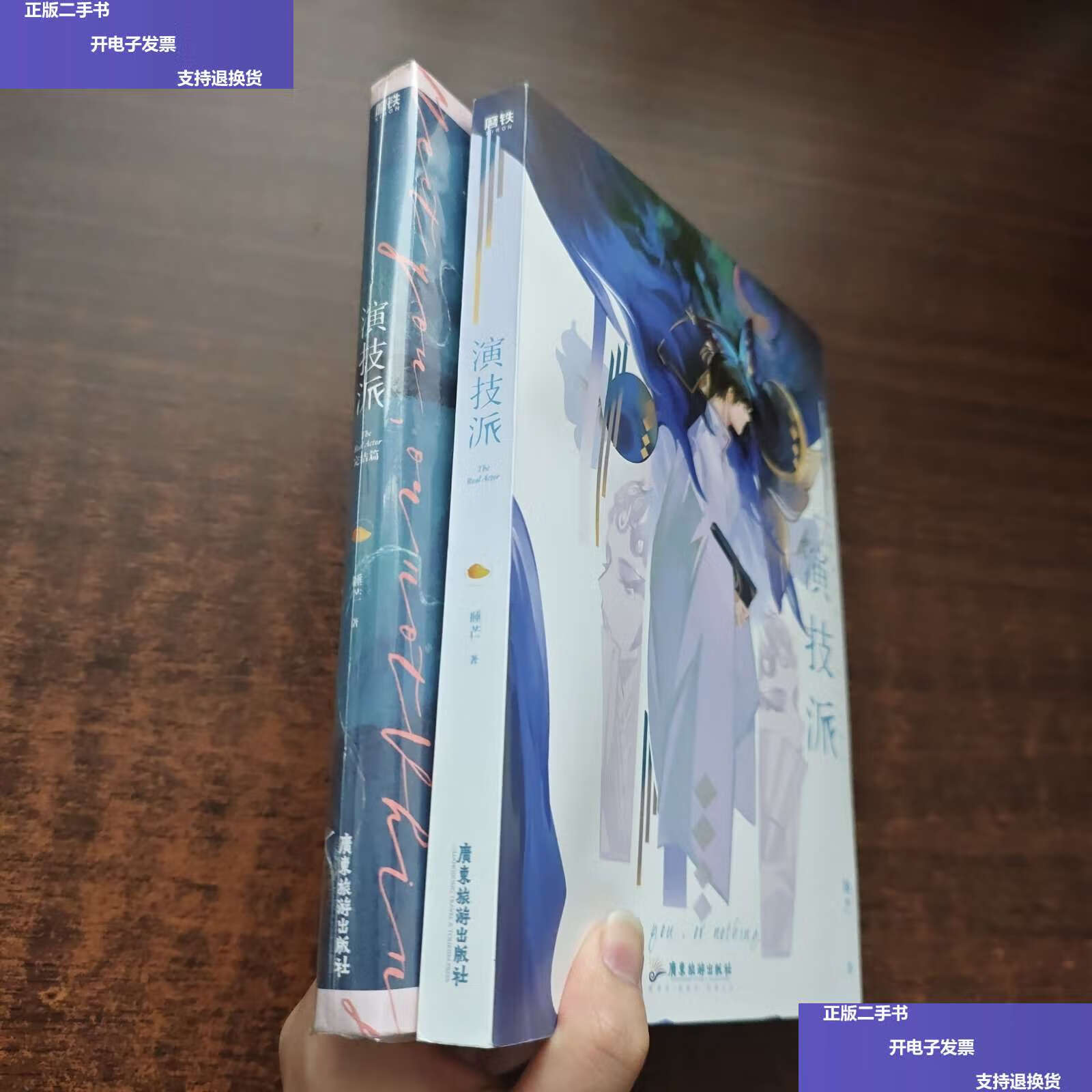 【二手9成新】演技派· 1,演技派·完结篇(2本合售)附赠品 /睡芒 广东