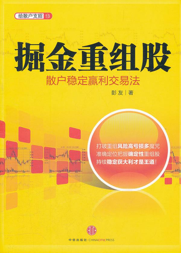 掘金重组股 彭友著