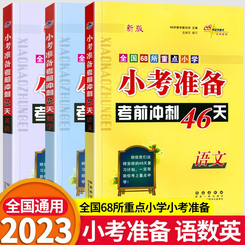 2023新版小考准备考前冲刺46天全国68所名牌小学六年级小考小升初考前复习冲刺试卷6年级 知识大全小考必备 语文+数学+英语【3本】怎么样,好用不?