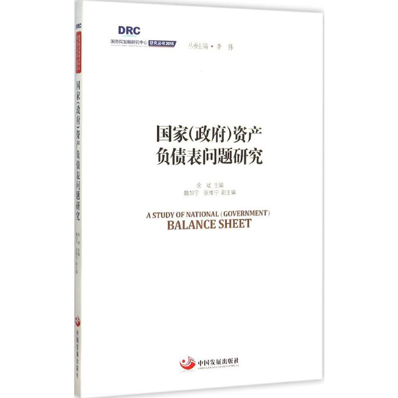 国家(政府)资产负债表问题研究