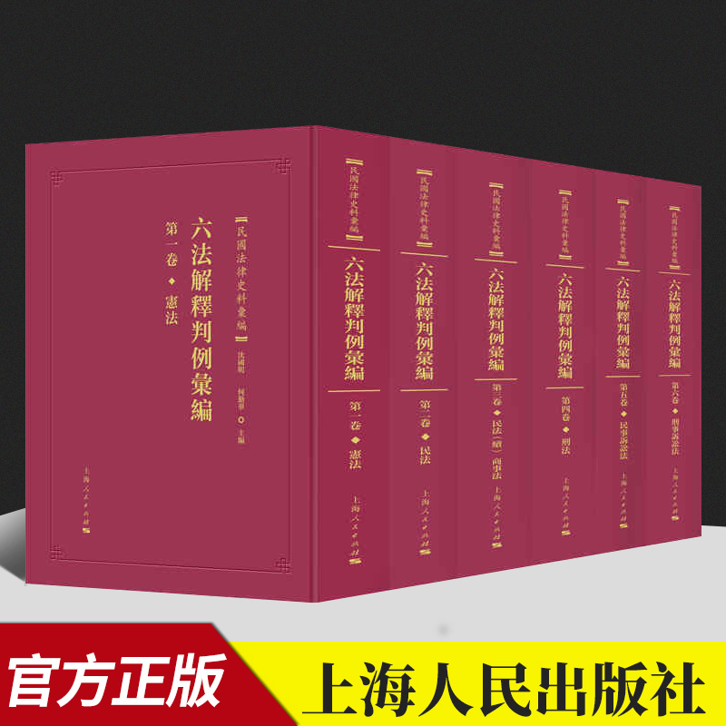 六法解释判例汇编  上海人民出版社
