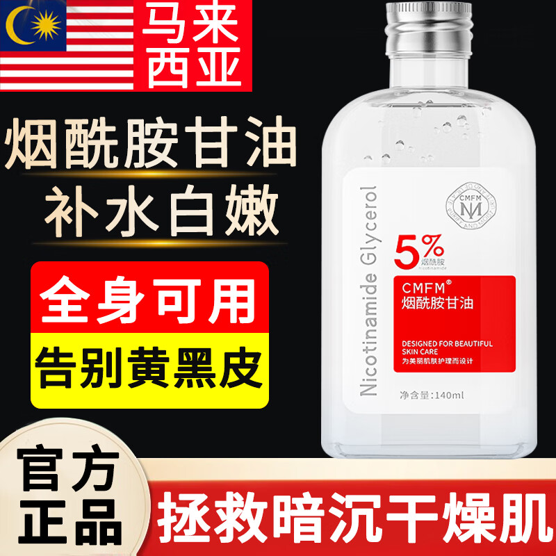 BAINHR马来西亚烟酰胺甘油脸部暗沉护肤补水保湿全身可用润肤男女1瓶怎么样,好用不?