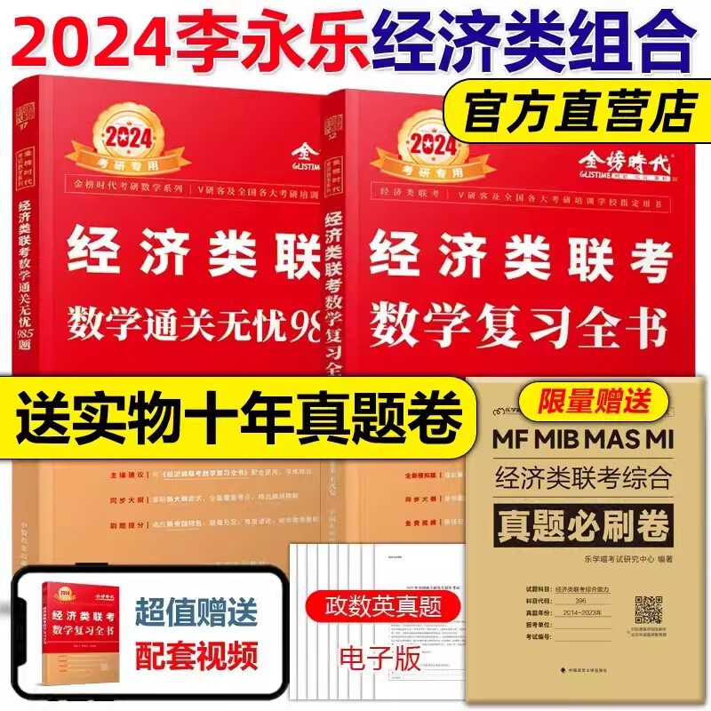 现货包邮】李永乐2024经济类联考数学复习全书+通关无忧985题 396经济类联考数学核心考点梳理复习思路 可搭逻辑写作分册真题精点