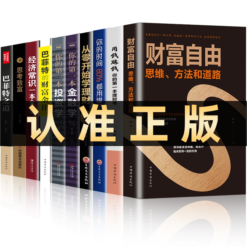 【官方正版】5册套装 有钱人和你想的不一样+思考致富+用钱赚钱+你的财商决定富裕程度+犹太人的智慧 受益一生的励志成功自我实现人生哲理书籍 10册套装