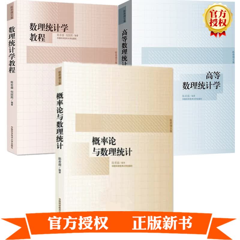 3册 中科大 概率论与数理统计+数理统计学教程+高等数理统计学 陈希孺文集理工科非数学系概率统计课程