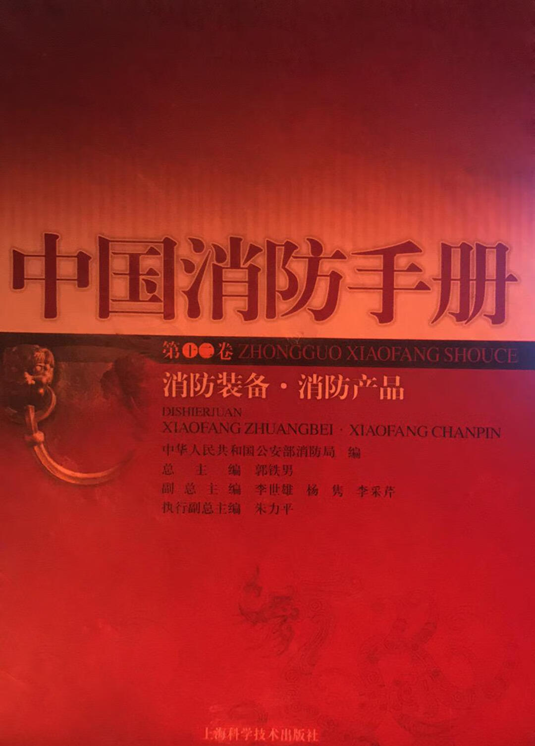中国消防手册  第十二卷 消防装备·消防产品 中华人民共和国公安部