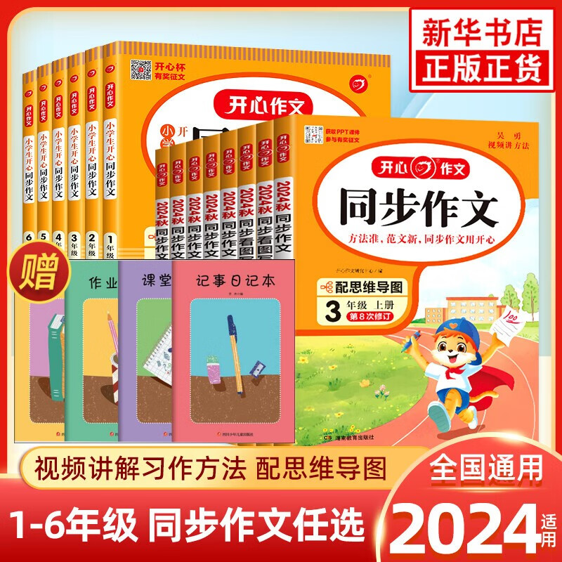 2024秋开心作文同步作文小学生开心同步作文三年级四年级上册下册二年级五年级六年级作文辅导书写作素材 新华正版 同步作文三年级上册