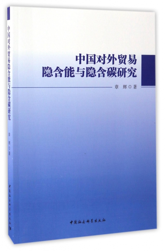 中国对外贸易隐含能与隐含碳研究