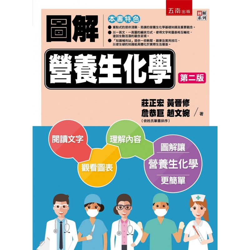 预订台版 图解营养生化学 2版 五南出版 营养生化学的基本知识营养身体代谢家庭饮食保健医疗保健