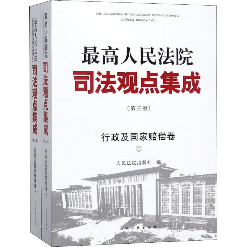 最高人民法院司法观点集成 行政及国家赔偿卷 第3版(2册) 人民法院出版社 编 书籍