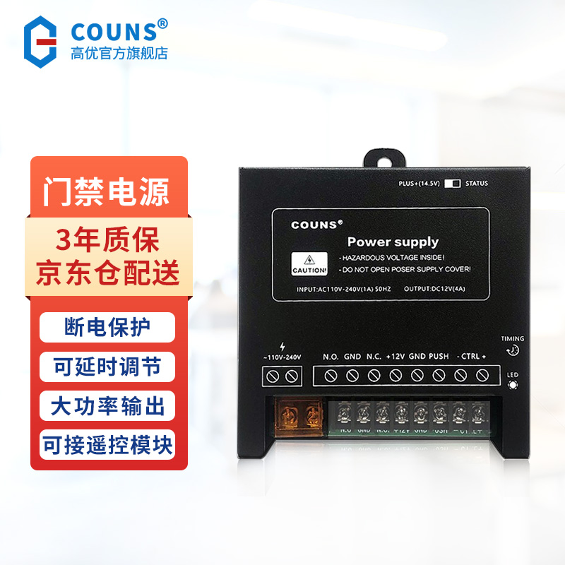 高优（COUNS）门禁电源控制器12V 通用型电路板小区楼宇对讲可调节变压稳压适配器箱供电盒P9 CU-P9