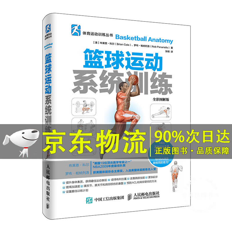 篮球运动训练（全彩图解版）