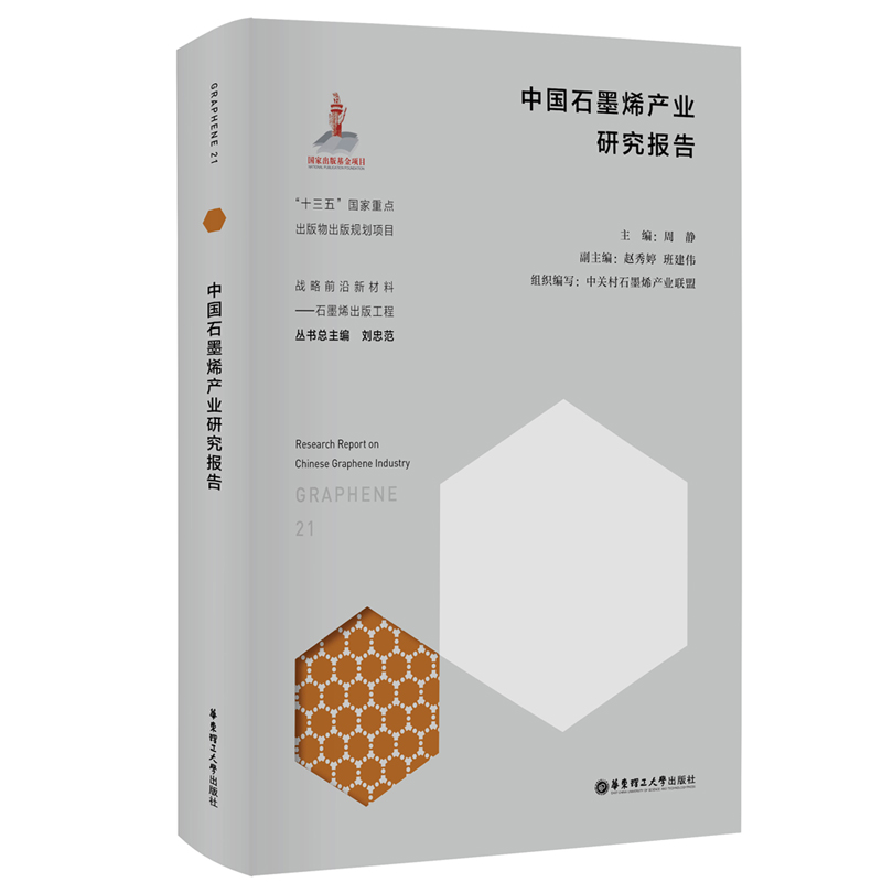 中国石墨烯产业研究报告 周静