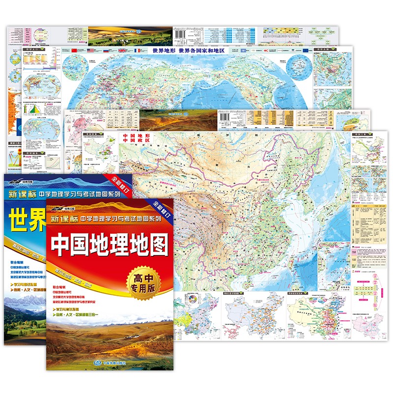 全新修订 中国地理地图+世界地理地图（高中专用版 学生地图）二册套装 中学地理学习与考试地图系