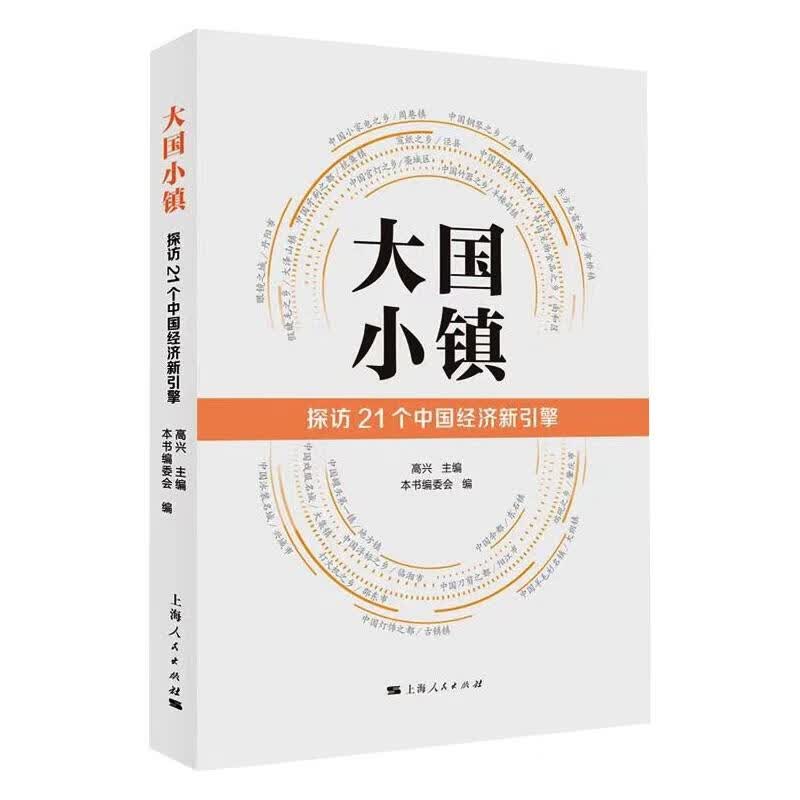 大国小镇(探访21个中国经济新引擎) 图书