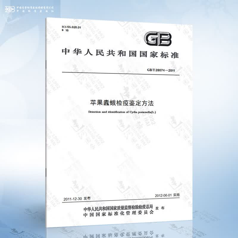 GB/T 28074-2011 苹果蠹蛾检疫鉴定方法