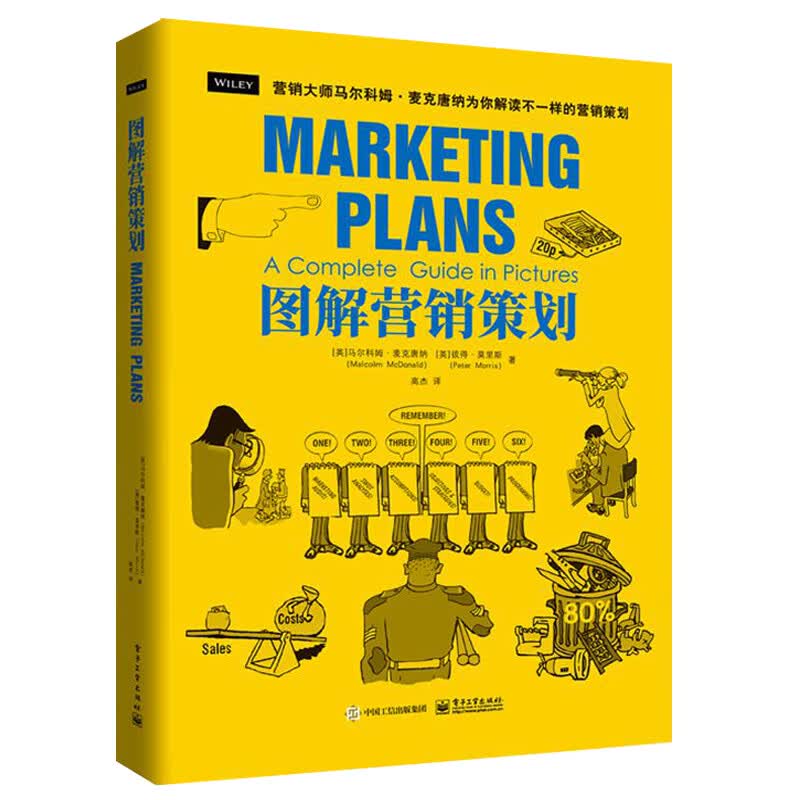 图解营销策划 营销计划制订活动策划案撰写指南产品力营销策划力经营组织力品牌营销策划广告营销市场营销