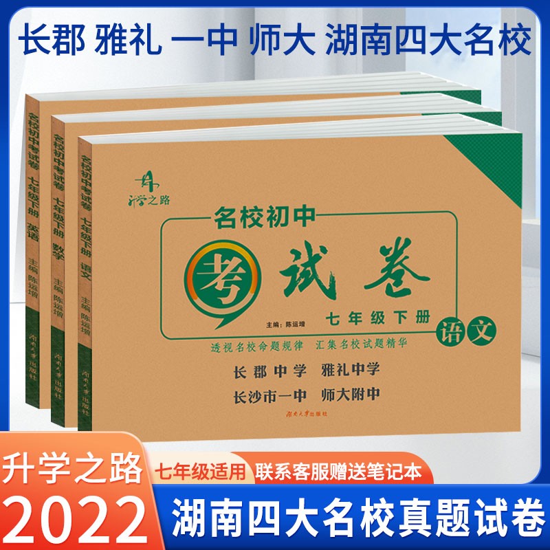 2022新版 升学之路湖南长郡 雅礼 中学 一中 师大附中名校试卷七八年级上下册语文数学英语物理 汇集名校试题精华 透视名校命题规律 七年级下册-语数英-三本套