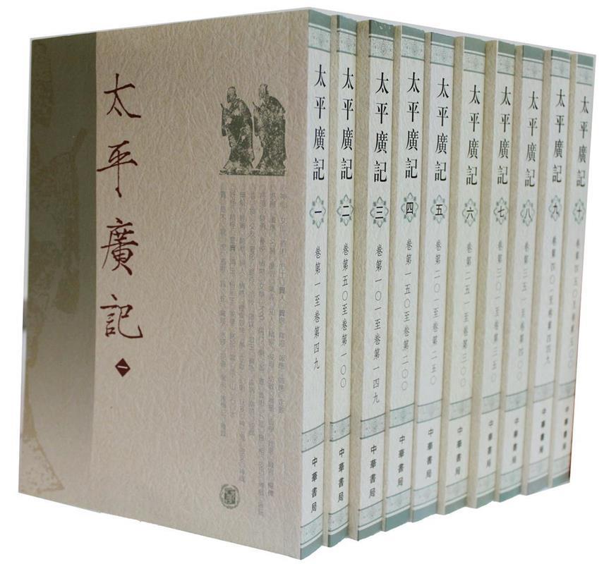 太平广记 1-10册 （宋）李昉等编