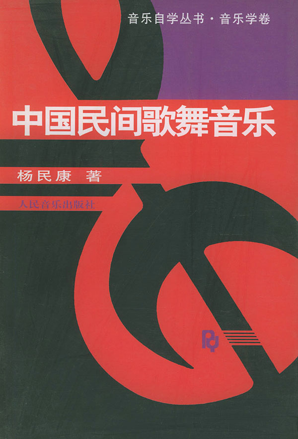 中国民间歌舞音乐【正版图书】