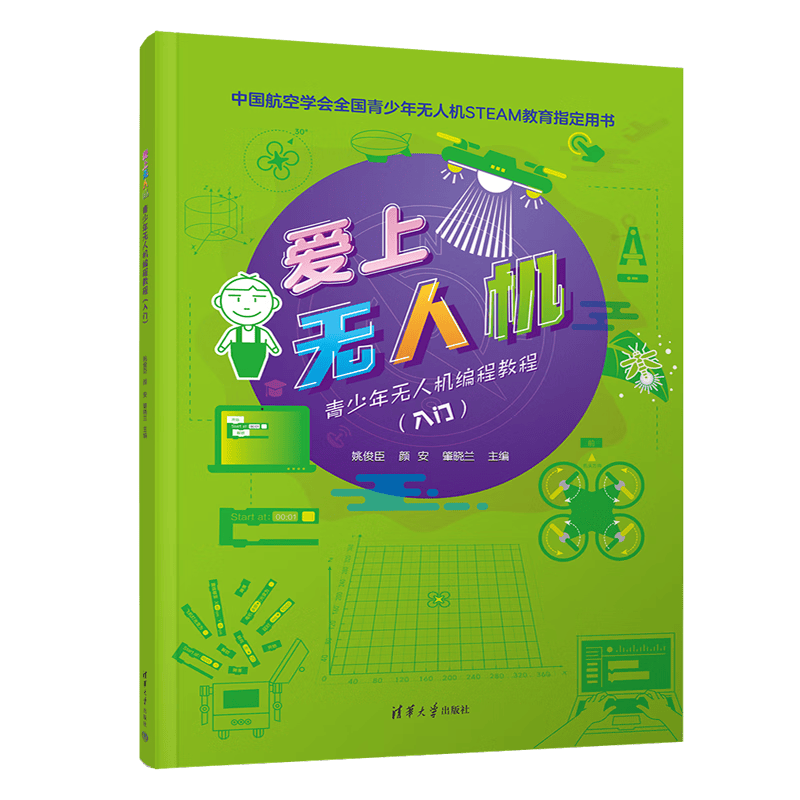 爱上无人机：青少年无人机编程教程（入门）