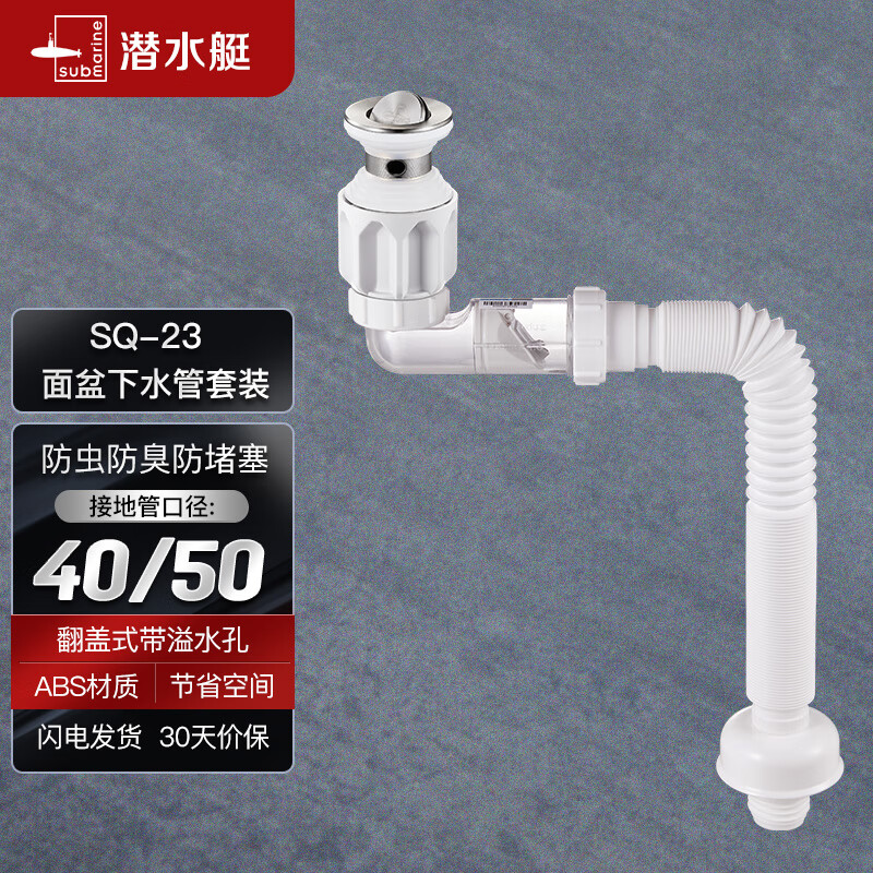 潜水艇（Submarine）SQ-23下水器套装面盆翻板去水器侧排防臭下水管节省空间带溢水口使用感如何?