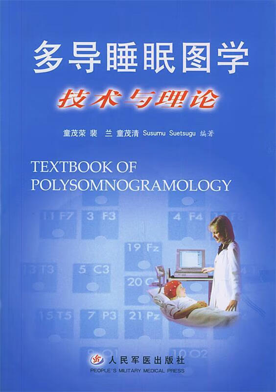 多导睡眠图学技术与理论