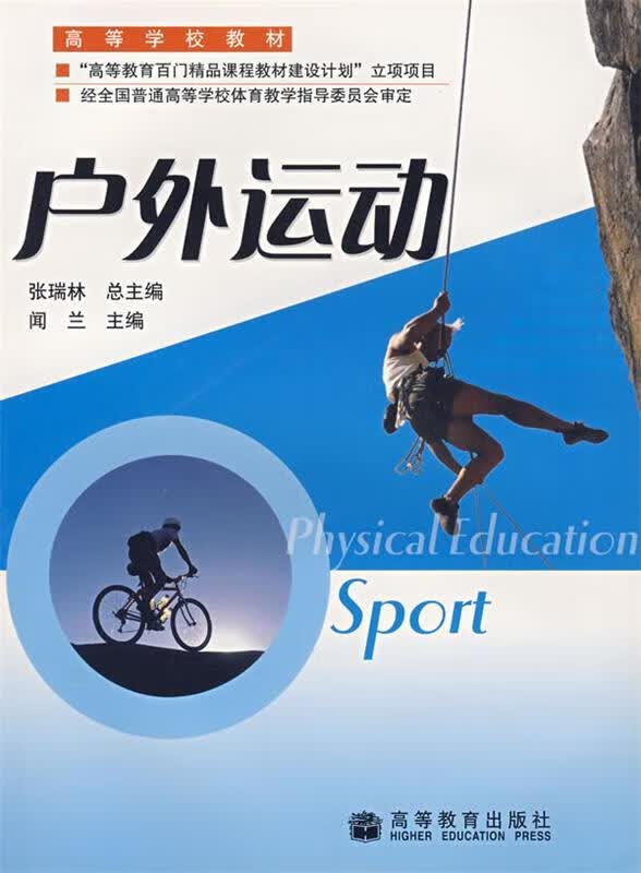 户外运动 张瑞林 出版社 9787040184501