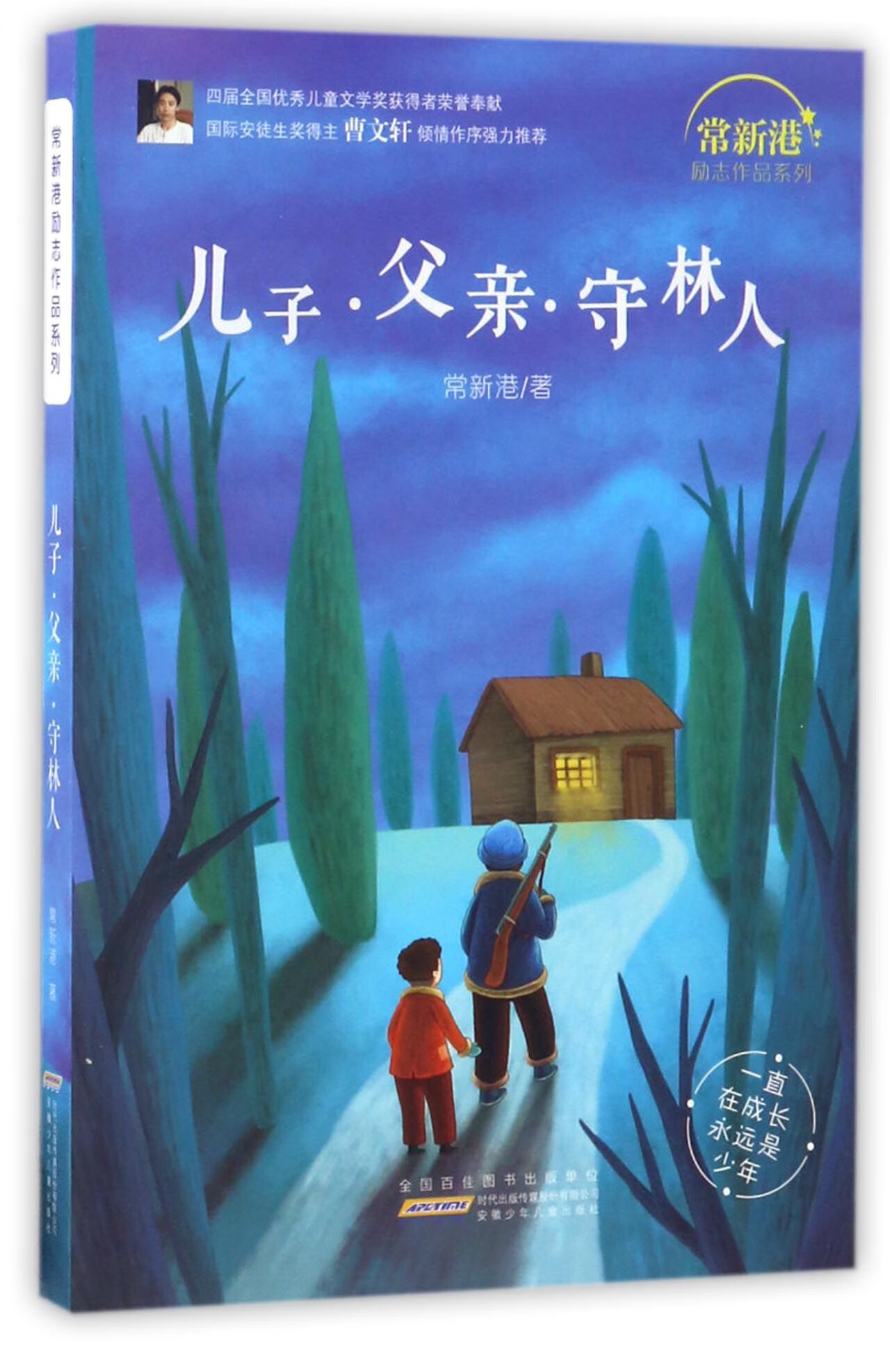 【正版现货】儿子父亲守林人 常新港励志作品系列