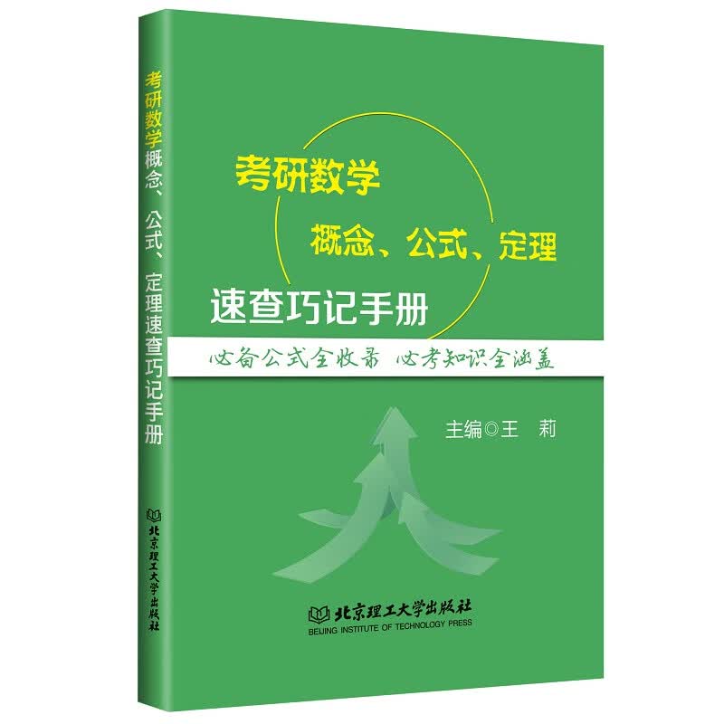 考研数学概念公式定理速查巧记手册 图书