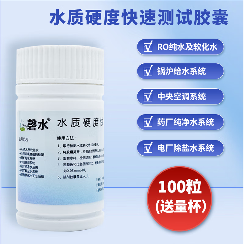 磬水 水质硬度测试胶囊 锅炉水软化水钙镁硬度氯离子氯根快速检测工具 100粒装 (送测试杯)