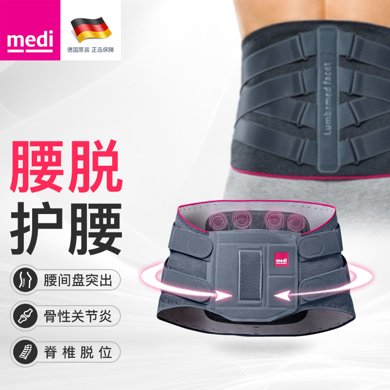 medi 德国迈迪 医用护腰带保暖腰间盘突出腰痛腰肌劳损腰托透气钢板