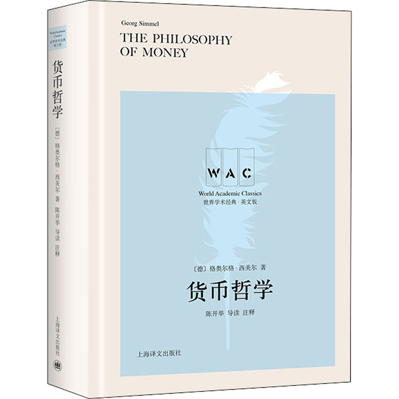 货币哲学 导读注释版