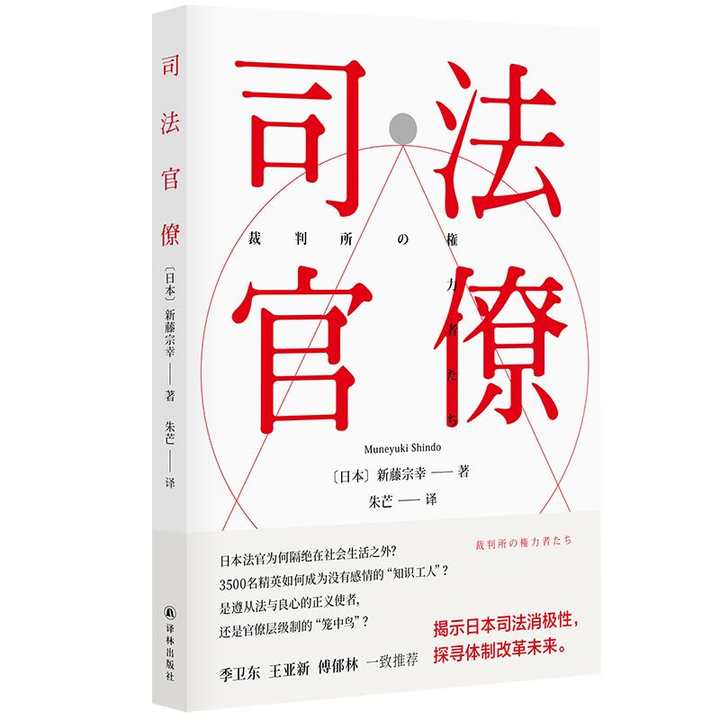 司法官僚 新藤宗幸