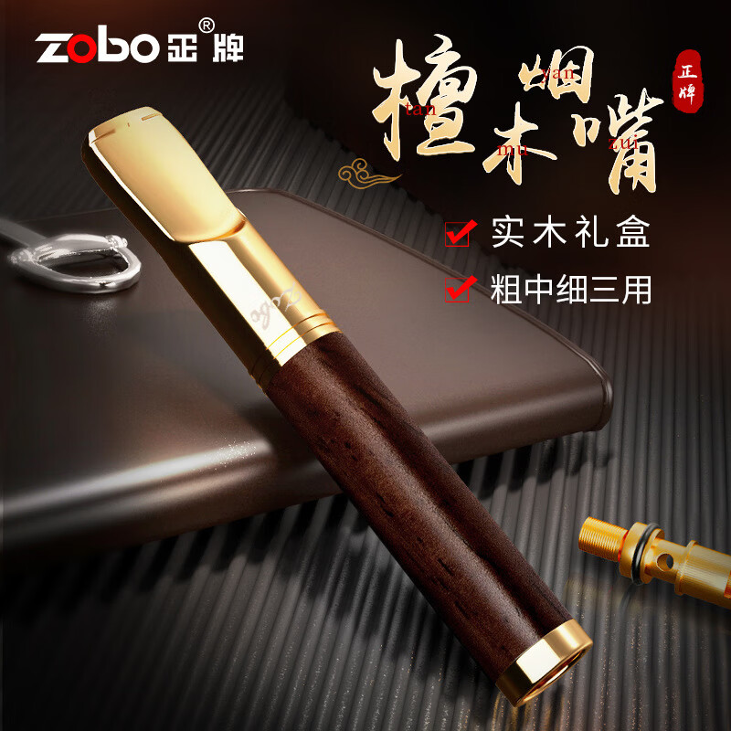 zobo正牌烟嘴过滤器 循环型可清洗微孔过滤嘴粗中细三用檀木男士礼物