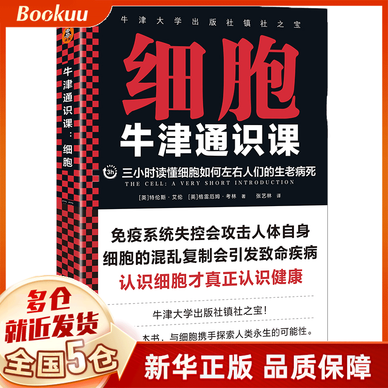 牛津通识课:细胞 特伦斯·艾伦著 新书