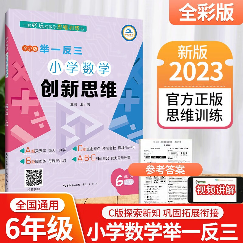 小学数学举一反三六年级AB版上下册全套 6年级创新思维奥数教程教材书从课本到奥数思维训练同步练习题专项应用题竞赛奥数题天天练 六年级举一反三C版