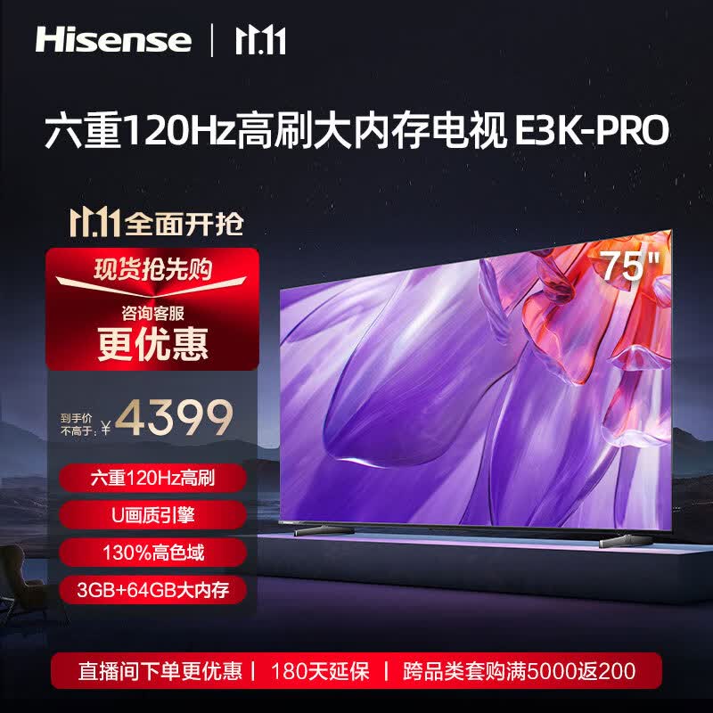 海信电视 75E3K-PRO 75英寸电视 六重120Hz刷新 130%高色域 3+64GB智能液晶智慧屏平板电视机 以旧换新 E3G-PRO全面升级款-75E3K-PRO怎么样,好用不?