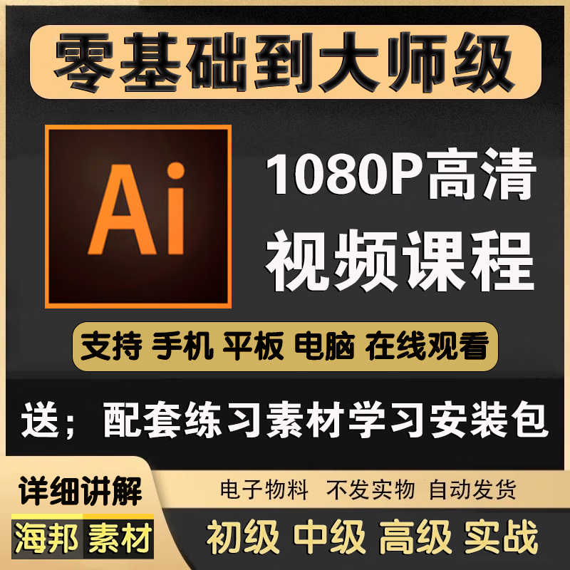 ai软件教程illustrator矢量图形ai广告插画排版平面设计视频课程 计