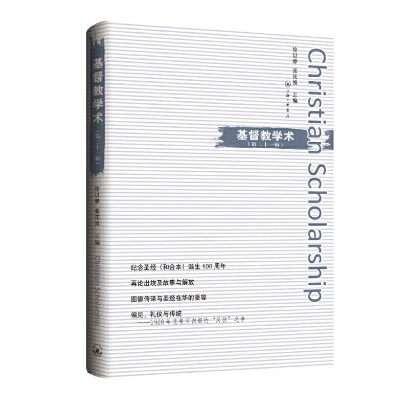 基督教学术（第二十一辑）