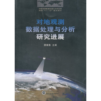包邮 对地观测数据处理与分析研究进展 龚健雅 武汉大学出版社