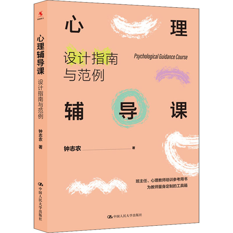 心理辅导课 设计指南与范例 图书