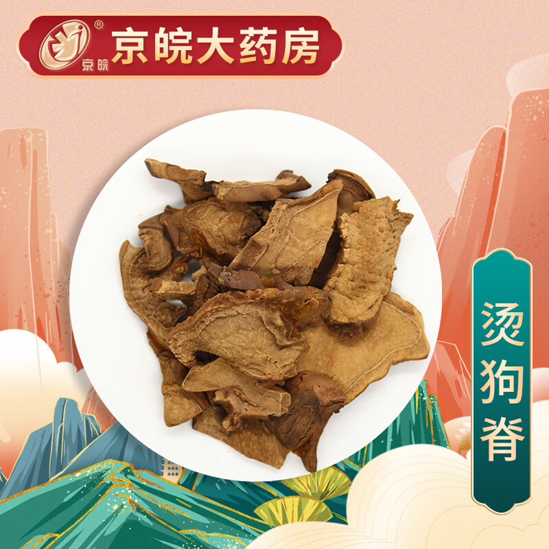 京皖 烫狗脊 中药饮片 按方抓药 100g